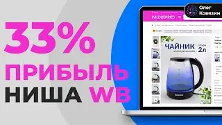 Ниша на Wildberries и Озон без сезонки и средней конкурецией