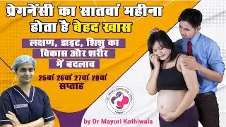 7th month of pregnancy Week 25, 26, 27 & 28 in Hindi - लक्षण, शिशु विकास, शारीरिक बदलाव और  डाइट