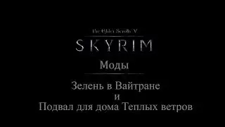 TES 5: Skyrim #Моды - Зелень в Вайтране и Подвал для дома Теплых ветров