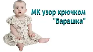 МК УЗОР к платью "Барашка"