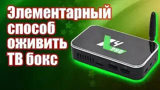 Как реанимировать ТВ бокс Ugoos X4 Pro, если он не включается