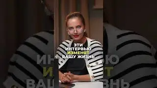 Делитесь своими любимыми интервью в комментариях!