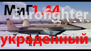 МиГ 1.44 - украденный Мессершмитт