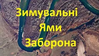 З 1 Листопада Заборонена Риболовля на Зимувальних Ямах