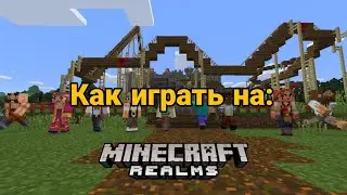 КАК ИГРАТЬ НА REALM СЕРВЕРАХ MINECRAFT PC/PE