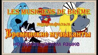 Les Musiciens de Brême. Мультфильм Бременские музыканты на французском языке с субтитрами.