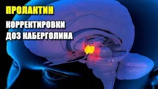 ПРОЛАКТИН | КОРРЕКТИРОВКИ ДОЗ КАБЕРГОЛИНА | ПОБОЧНЫЕ ЭФФЕКТЫ ПОВЫШЕНИЯ И СНИЖЕНИЯ ПРОЛАКТИНА