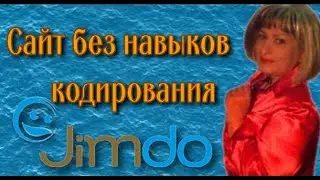 Как создать сайт Быстро Просто Бесплатно
