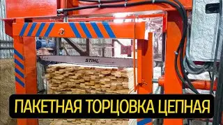 Пакетная торцовка цепная