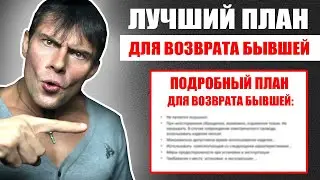 ЛУЧШИЙ ПЛАН для возврата бывшей девушки | После ЭТИХ ДЕЙСТВИЙ бывшая вернется!