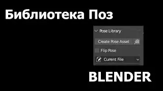 Памятка: как создать Библиотеку поз и присвоить меш контроля к кости Blender