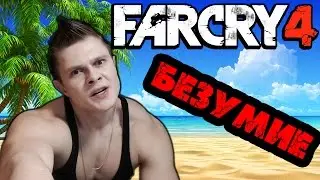 ТЫ ЗНАЕШЬ ЧТО ТАКОЕ РУССКИЙ? - Far Cry 4 - №1?