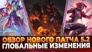 Wild Rift Новости: 🔥 Обзор Нового Патча 5.2 | Глобальное Обновление.