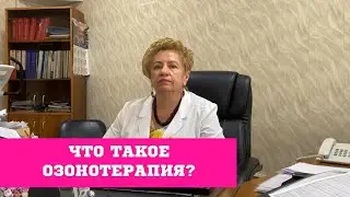 Что такое озонотерапия?