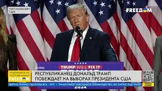 🔥 СРОЧНО! Трамп побеждает на выборах ПРЕЗИДЕНТА США и принимает поздравления