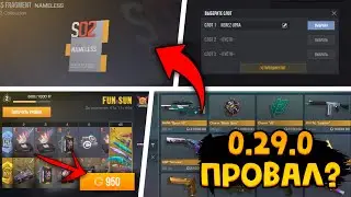 ОБЗОР 0.29.0! ПРОВАЛ или САМОЕ ЛУЧШЕЕ ОБНОВЛЕНИЕ В STANDOFF 2???