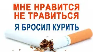 Мне нравится не травиться! Я бросил курить!