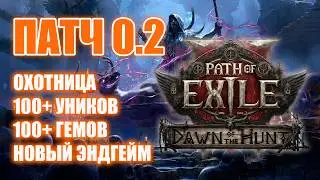 Path of Exile 2 | Все новинки 0.2 | Новый персонаж | более 100 гемов | 100+ уников