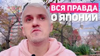 Жизнь и работа в Японии | Вся правда о Японии