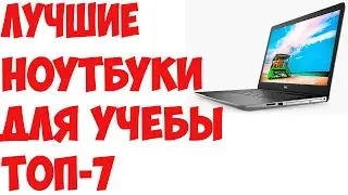 ТОП-7 Лучшие ноутбуки для работы и учёбы 2019 года. Рейтинг!