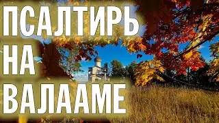 ПСАЛТИРЬ В ВАЛААМСКОМ МОНАСТЫРЕ (Эфир 9 октября 2024 года)
