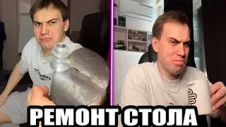 SASAVOT/ГЛЕБ ЧИНИТ СТОЛ МОЛОТКОМ В ПОЛ 12 ВЕЧЕРА