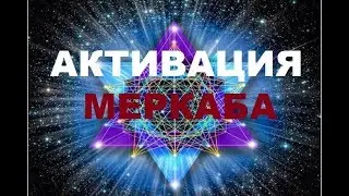 АКТИВАЦИЯ МЕРКАБА. Техника