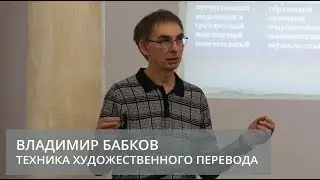 Техника художественного перевода (Бабков Владимир Олегович)