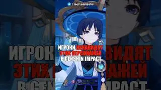 😧ИГРОКИ НЕНАВИДЯТ ЭТИХ ПЕРСОНАЖЕЙ в Genshin Impact! #shorts #геншинимпакт #геншин