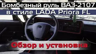 Руль в стиле LADA Priora 2 для ВАЗ-2107. Обзор и установка