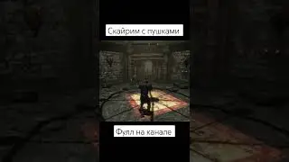 #ytshorts #fypシ #gaming #skyrim #игры #мемы #моды