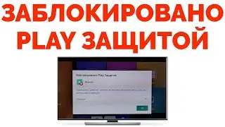 Заблокировано Play Защитой Андроид ТВ приставка