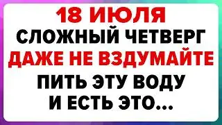 18 июля Афанасьев день. Что нельзя делать 18 июля в Афанасьев день. Приметы, традиции и обряды