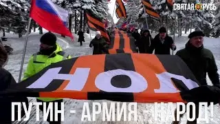 ПУТИН-АРМИЯ-НАРОД!