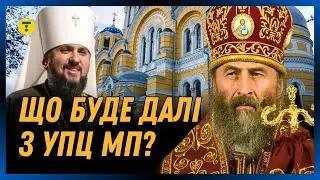 НЕЙМОВІРНО! УПЦ МП все-таки НЕ ЗАБОРОНИЛИ? Розповідаємо ДЕТАЛІ закону із заборони ВОРОЖОЇ ЦЕРКВИ