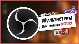 Как сделать рестрим через Nginx  (restream) сразу на несколько площадок Twitch\Yuotube и др.