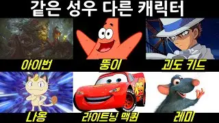 롤 같은 성우 다른 캐릭터 더빙 모음