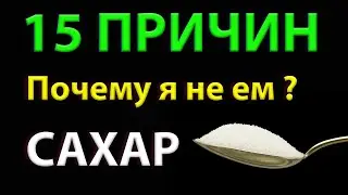 15 причин. Что будет если отказаться от САХАРА? Мой опыт.