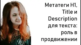 Метатеги H1, Title и Description для текста: роль в продвижении