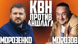 Баттл Морозов (Кривое зеркало) – Морозенко (Луна). Проверка на юмор: откуда шутка - КВН или АНШЛАГ