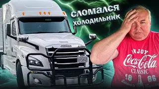Дальнобой по США. Сломался холодильник!!! Готовлю завтрак в траке. Где все пикапы!?!?!