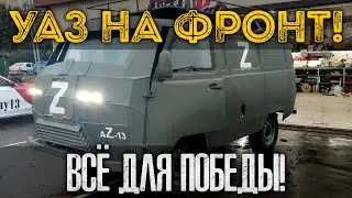 УАЗ НА ФРОНТ! ТРЕТИЙ КОНВОЙ! ВСЕ ДЛЯ ПОБЕДЫ! AZ-13