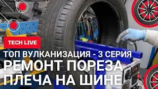 Ремонт пореза на плече легковой шины NOKIAN 205/55 R16. Вулканизация на АЛТАЙ-1 вместе с заплатой.