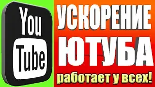 НЕОГРАНИЧЕННЫЙ ИНТЕРНЕТ👉Ускоряем Youtube за 10 секунд | Полная инструкция если замедление ютуба🚀