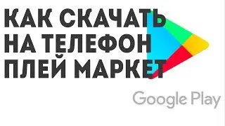 Как скачать на телефон Плей Маркет