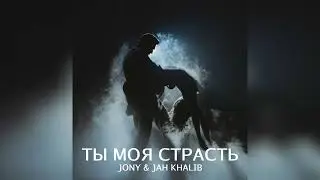 Jony & Jah Khalib - Ты моя страсть | Премьера музыки 2024