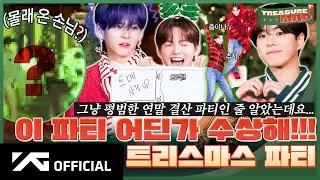 [TREASURE MAP] EP.76 🎁 이 파티 어딘가 수상해!!! 🎄 트리스마스 파티