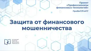 Защита от финансового мошенничества