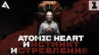 [СТРИМ] Первое DLC к Atomic Heart. Инстинкт исстребления. Полное прохождение.