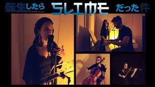 Tensei Shitara Slime -- Favor / Kōi / 好意 (Piano, Voice, Violin & Cello)